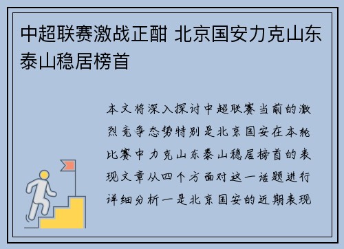 中超联赛激战正酣 北京国安力克山东泰山稳居榜首