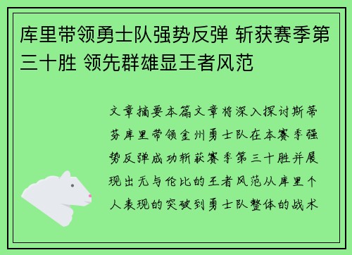 库里带领勇士队强势反弹 斩获赛季第三十胜 领先群雄显王者风范