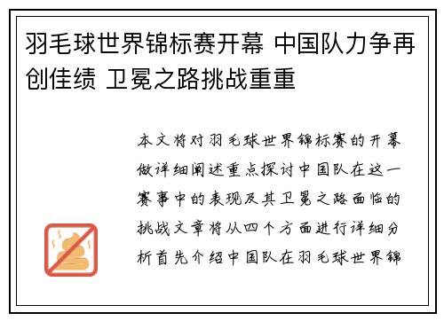 羽毛球世界锦标赛开幕 中国队力争再创佳绩 卫冕之路挑战重重
