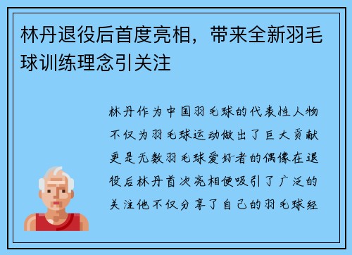 林丹退役后首度亮相，带来全新羽毛球训练理念引关注