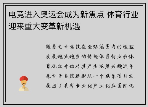 电竞进入奥运会成为新焦点 体育行业迎来重大变革新机遇 电竞进入奥运会成为新焦点 体育行业迎来重大变革新机遇