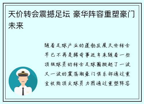 天价转会震撼足坛 豪华阵容重塑豪门未来