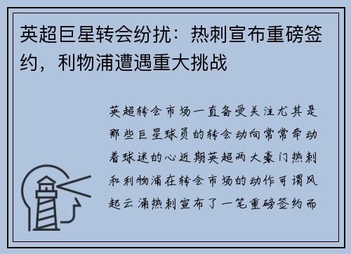 英超巨星转会纷扰：热刺宣布重磅签约，利物浦遭遇重大挑战