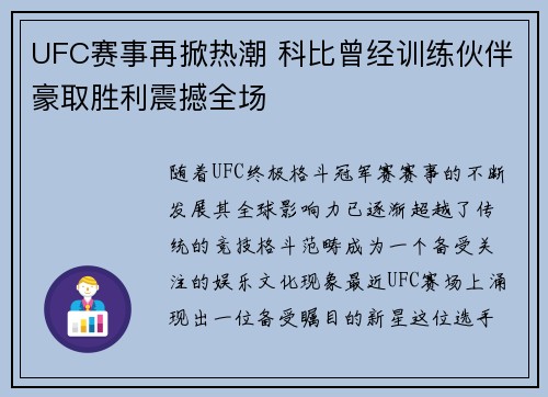 UFC赛事再掀热潮 科比曾经训练伙伴豪取胜利震撼全场