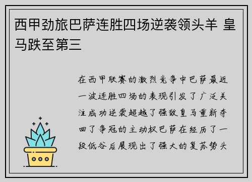 西甲劲旅巴萨连胜四场逆袭领头羊 皇马跌至第三