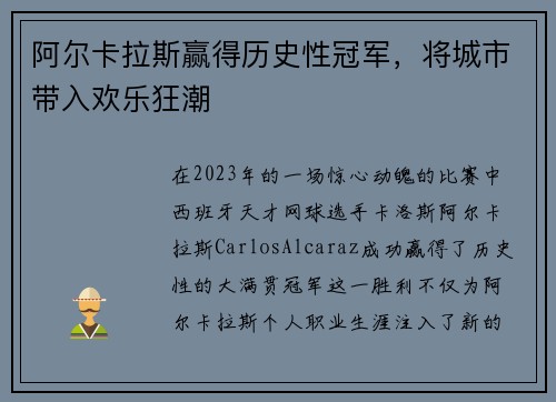 阿尔卡拉斯赢得历史性冠军，将城市带入欢乐狂潮
