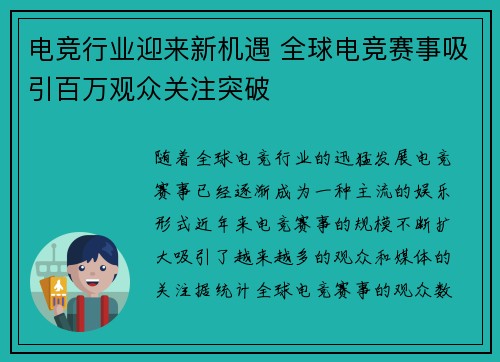 电竞行业迎来新机遇 全球电竞赛事吸引百万观众关注突破