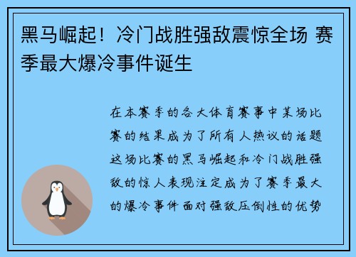 黑马崛起！冷门战胜强敌震惊全场 赛季最大爆冷事件诞生