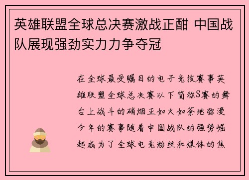 英雄联盟全球总决赛激战正酣 中国战队展现强劲实力力争夺冠
