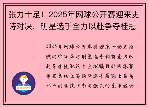 张力十足！2025年网球公开赛迎来史诗对决，明星选手全力以赴争夺桂冠