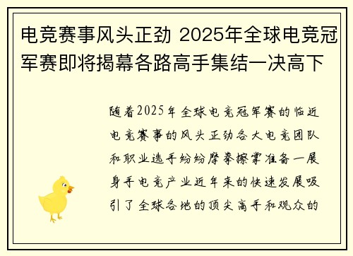 电竞赛事风头正劲 2025年全球电竞冠军赛即将揭幕各路高手集结一决高下