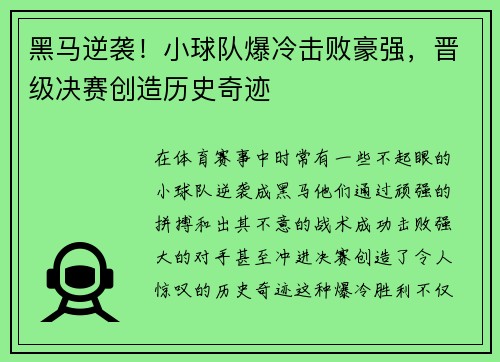 黑马逆袭!小球队爆冷击败豪强,晋级决赛创造历史奇迹 黑马逆袭!小球队爆冷击败豪强,晋级决赛创造历史奇迹