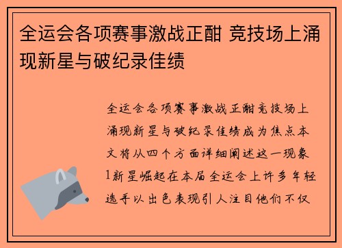 全运会各项赛事激战正酣 竞技场上涌现新星与破纪录佳绩 全运会各项赛事激战正酣 竞技场上涌现新星与破纪录佳绩