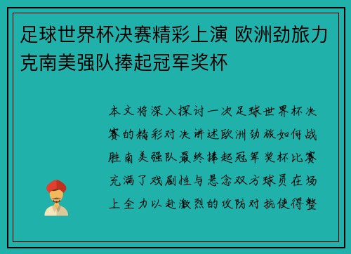 足球世界杯决赛精彩上演 欧洲劲旅力克南美强队捧起冠军奖杯 足球世界杯决赛精彩上演 欧洲劲旅力克南美强队捧起冠军奖杯