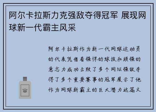 阿尔卡拉斯力克强敌夺得冠军 展现网球新一代霸主风采