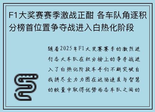 F1大奖赛赛季激战正酣 各车队角逐积分榜首位置争夺战进入白热化阶段