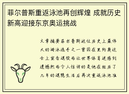 菲尔普斯重返泳池再创辉煌 成就历史新高迎接东京奥运挑战 菲尔普斯重返泳池再创辉煌 成就历史新高迎接东京奥运挑战