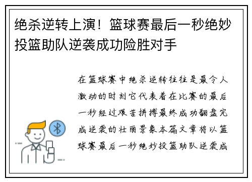 绝杀逆转上演！篮球赛最后一秒绝妙投篮助队逆袭成功险胜对手