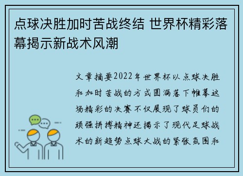 点球决胜加时苦战终结 世界杯精彩落幕揭示新战术风潮 点球决胜加时苦战终结 世界杯精彩落幕揭示新战术风潮