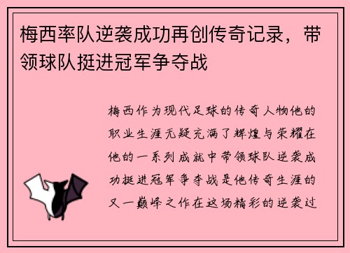 梅西率队逆袭成功再创传奇记录，带领球队挺进冠军争夺战