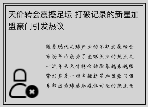 天价转会震撼足坛 打破记录的新星加盟豪门引发热议 天价转会震撼足坛 打破记录的新星加盟豪门引发热议