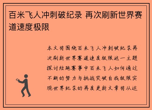 百米飞人冲刺破纪录 再次刷新世界赛道速度极限