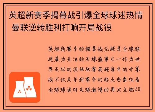 英超新赛季揭幕战引爆全球球迷热情 曼联逆转胜利打响开局战役