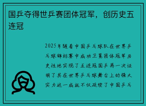 国乒夺得世乒赛团体冠军,创历史五连冠 国乒夺得世乒赛团体冠军,创历史五连冠