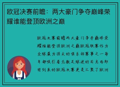 欧冠决赛前瞻：两大豪门争夺巅峰荣耀谁能登顶欧洲之巅