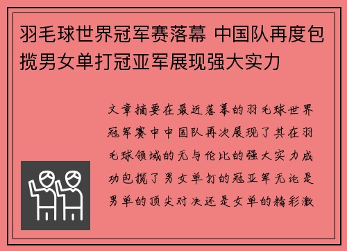 羽毛球世界冠军赛落幕 中国队再度包揽男女单打冠亚军展现强大实力
