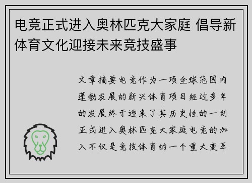 电竞正式进入奥林匹克大家庭 倡导新体育文化迎接未来竞技盛事