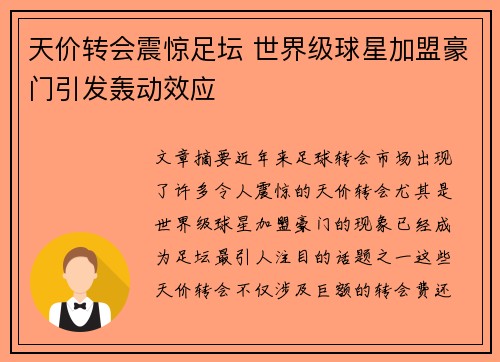 天价转会震惊足坛 世界级球星加盟豪门引发轰动效应