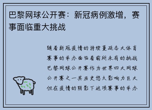 巴黎网球公开赛：新冠病例激增，赛事面临重大挑战