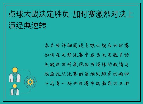 点球大战决定胜负 加时赛激烈对决上演经典逆转
