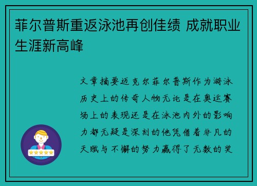 菲尔普斯重返泳池再创佳绩 成就职业生涯新高峰