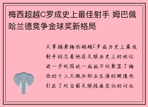 梅西超越C罗成史上最佳射手 姆巴佩哈兰德竞争金球奖新格局