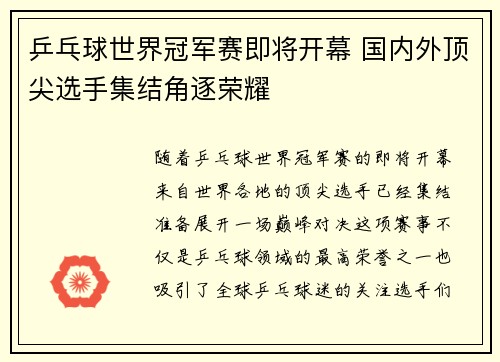 乒乓球世界冠军赛即将开幕 国内外顶尖选手集结角逐荣耀