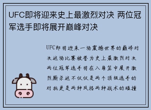 UFC即将迎来史上最激烈对决 两位冠军选手即将展开巅峰对决