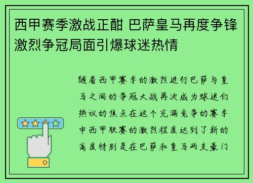 西甲赛季激战正酣 巴萨皇马再度争锋激烈争冠局面引爆球迷热情