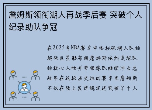 詹姆斯领衔湖人再战季后赛 突破个人纪录助队争冠