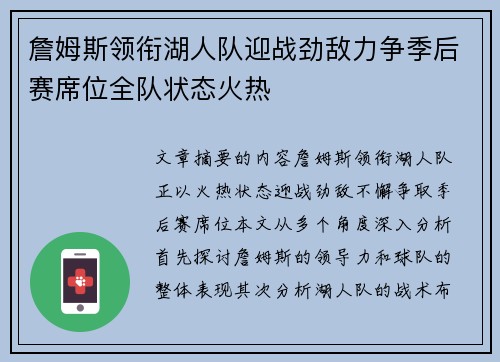 詹姆斯领衔湖人队迎战劲敌力争季后赛席位全队状态火热