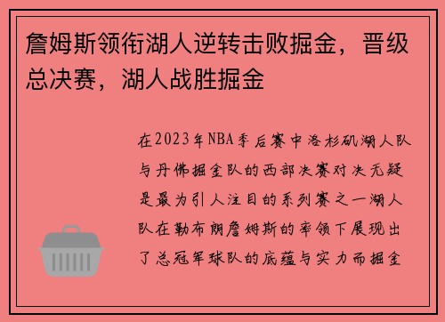 詹姆斯领衔湖人逆转击败掘金，晋级总决赛，湖人战胜掘金