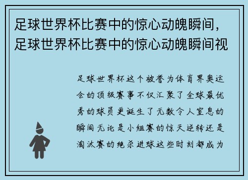 足球世界杯比赛中的惊心动魄瞬间，足球世界杯比赛中的惊心动魄瞬间视频