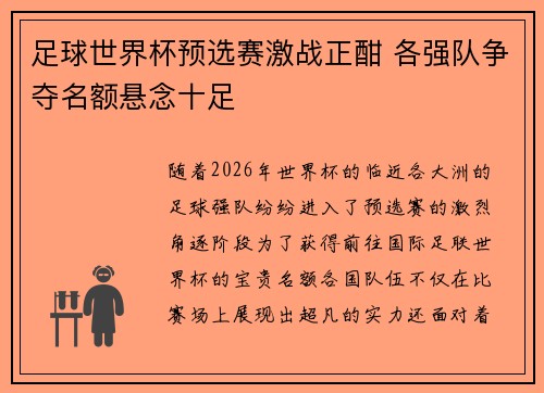 足球世界杯预选赛激战正酣 各强队争夺名额悬念十足