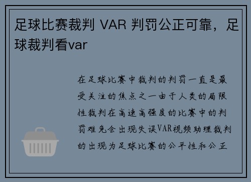 足球比赛裁判 VAR 判罚公正可靠，足球裁判看var