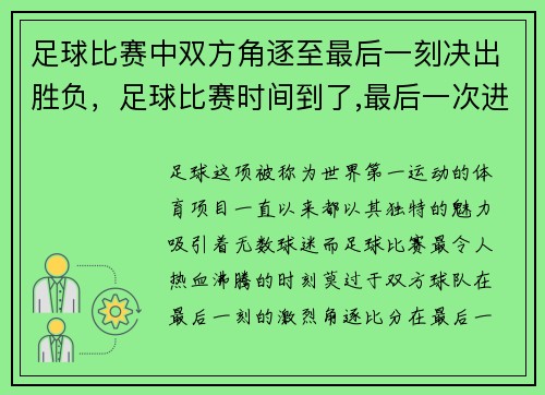 足球比赛中双方角逐至最后一刻决出胜负，足球比赛时间到了,最后一次进攻怎么算_