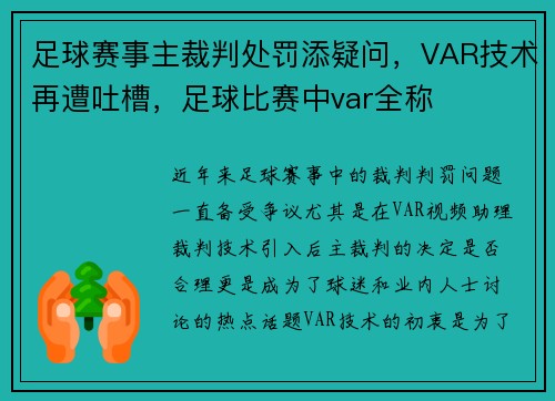 足球赛事主裁判处罚添疑问，VAR技术再遭吐槽，足球比赛中var全称