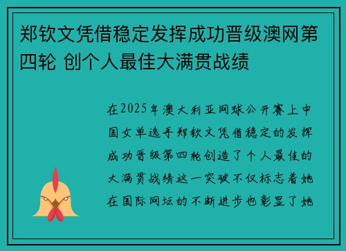 郑钦文凭借稳定发挥成功晋级澳网第四轮 创个人最佳大满贯战绩