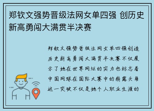 郑钦文强势晋级法网女单四强 创历史新高勇闯大满贯半决赛