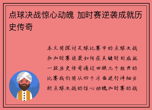 点球决战惊心动魄 加时赛逆袭成就历史传奇